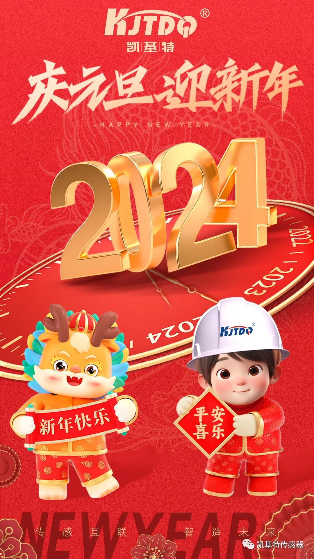 歡度元旦 | 同創美好未來,共享科技智慧!