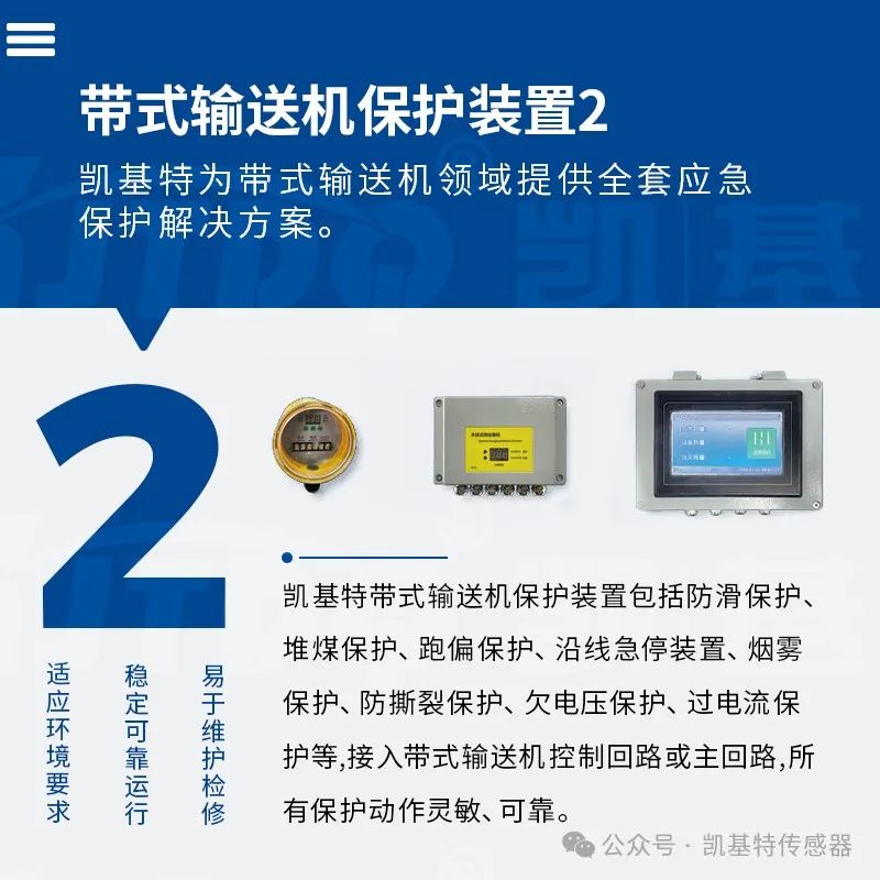 產品推薦 | 帶式輸送機保護裝置